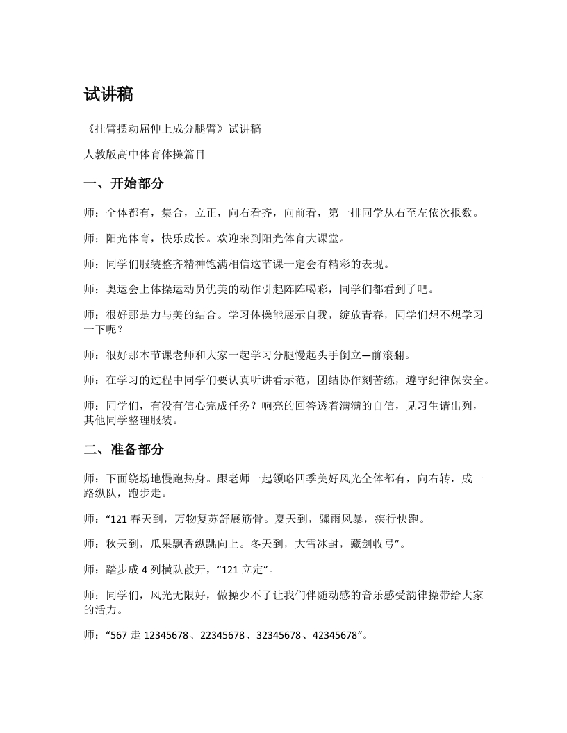 高中体育试讲稿《挂壁屈伸上成分腿坐》