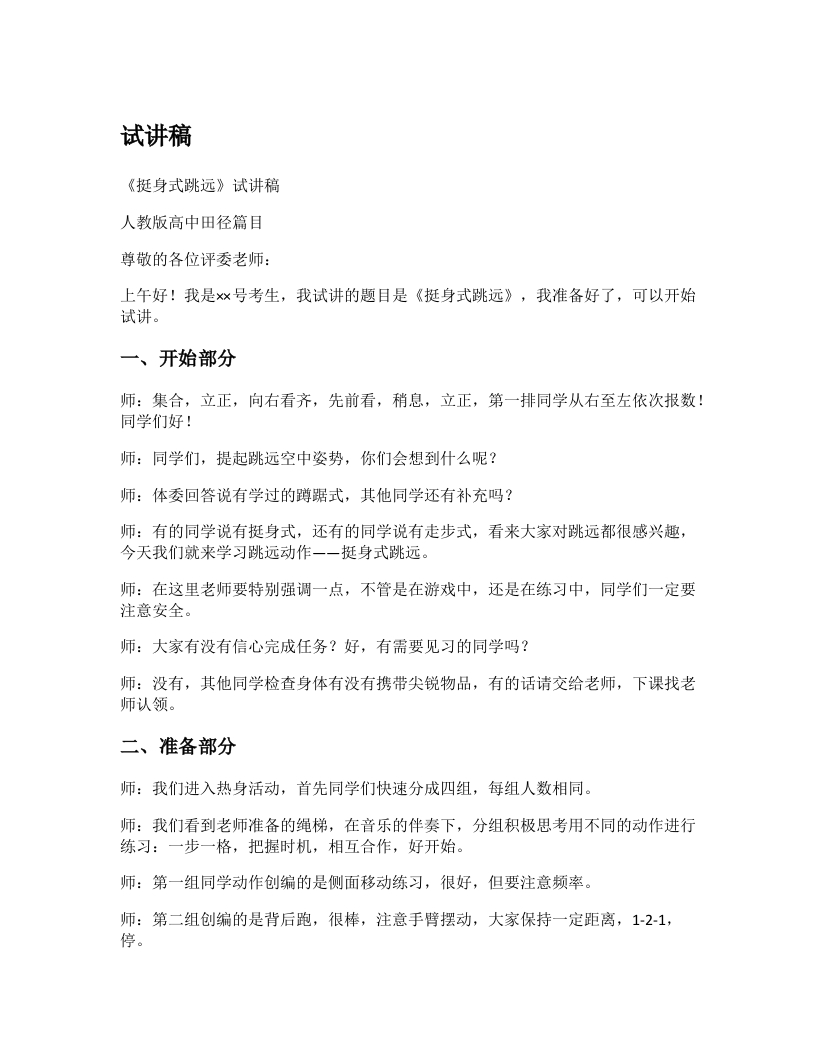 高中体育试讲稿《挺身式跳远》
