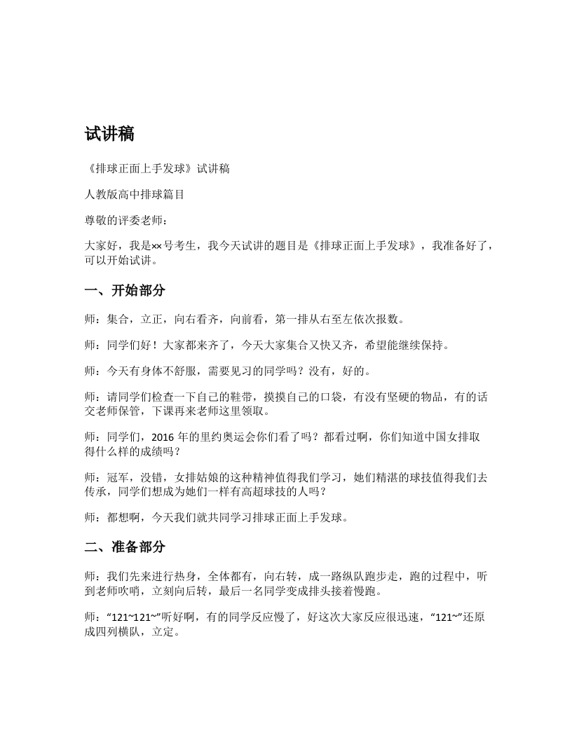 高中体育试讲稿《正面上手发球》
