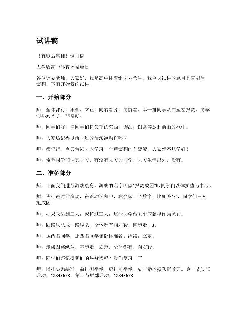 高中体育试讲稿《直腿后滚翻》