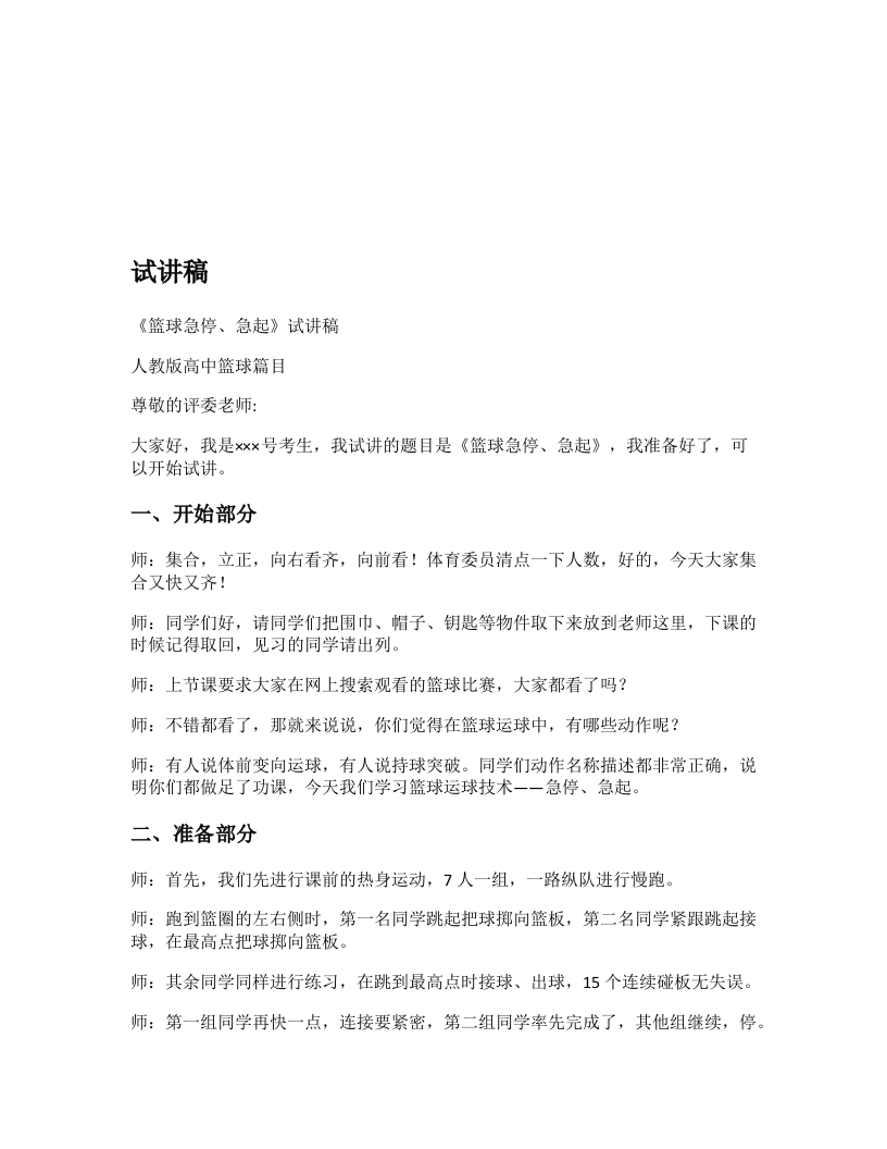 高中体育试讲稿《篮球急停、急起》