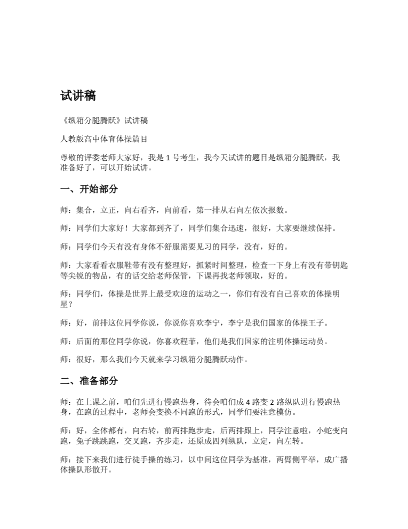 高中体育试讲稿《纵箱分腿腾跃》