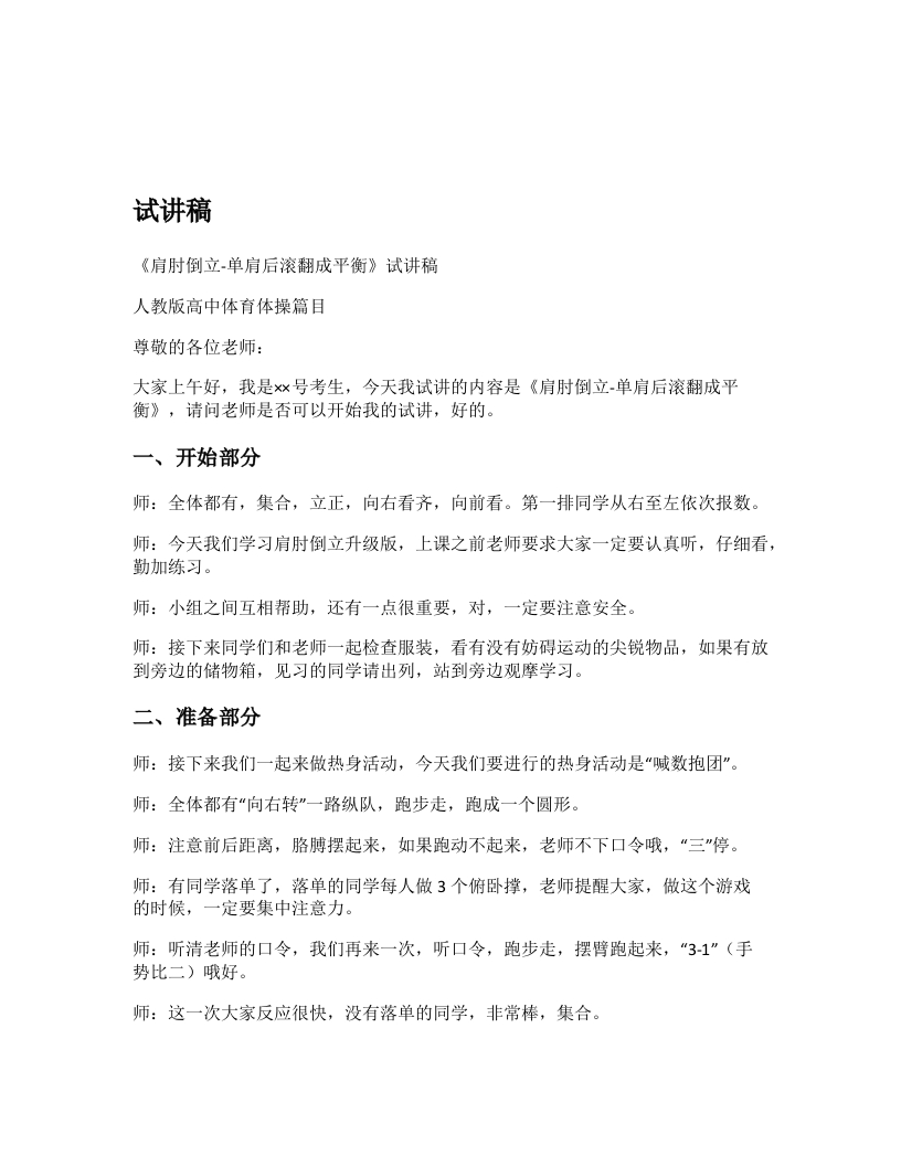 高中体育试讲稿《肩肘倒立-单肩后滚翻成平衡》