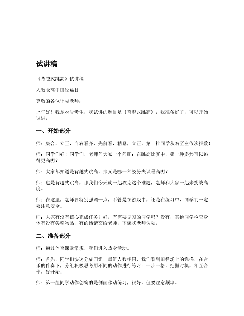 高中体育试讲稿《背越式跳高》