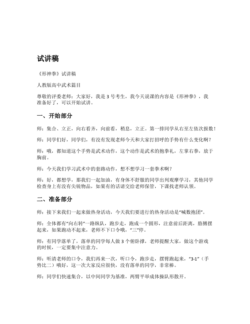 高中体育试讲稿《行神拳》