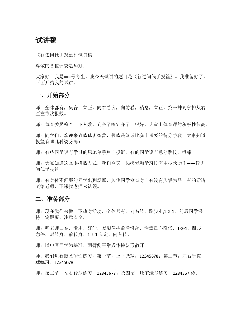 高中体育试讲稿《行进间低手投篮》