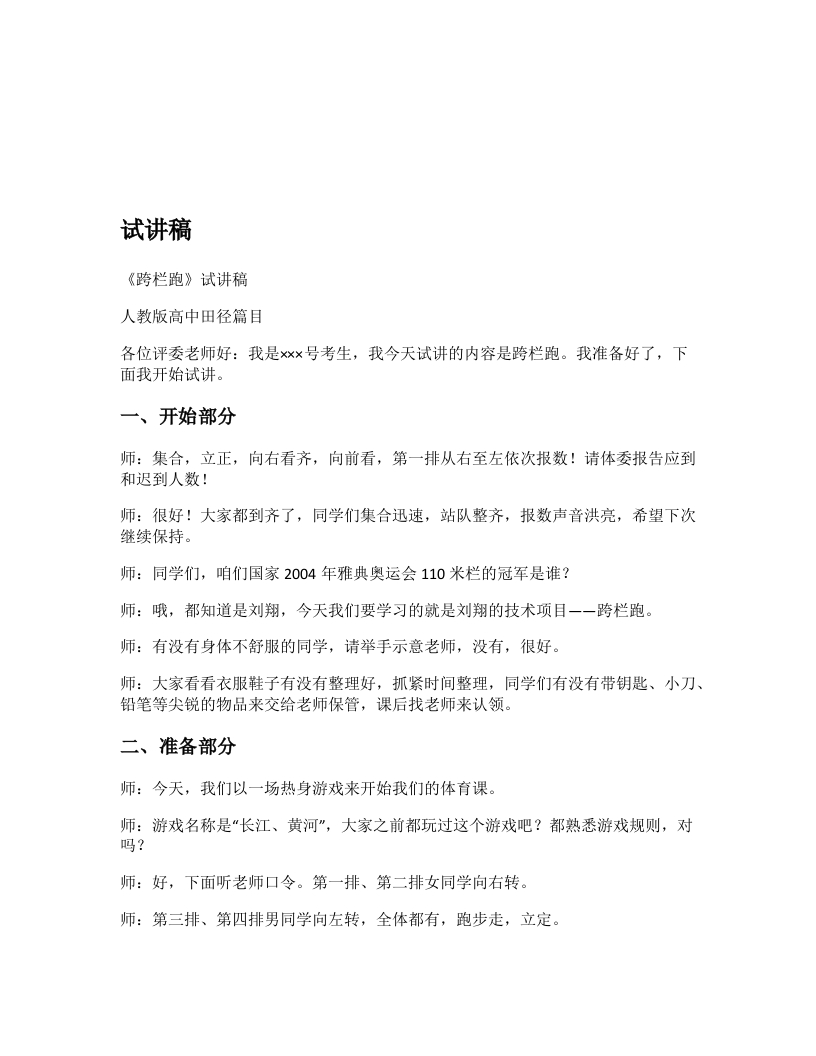 高中体育试讲稿《跨栏跑》
