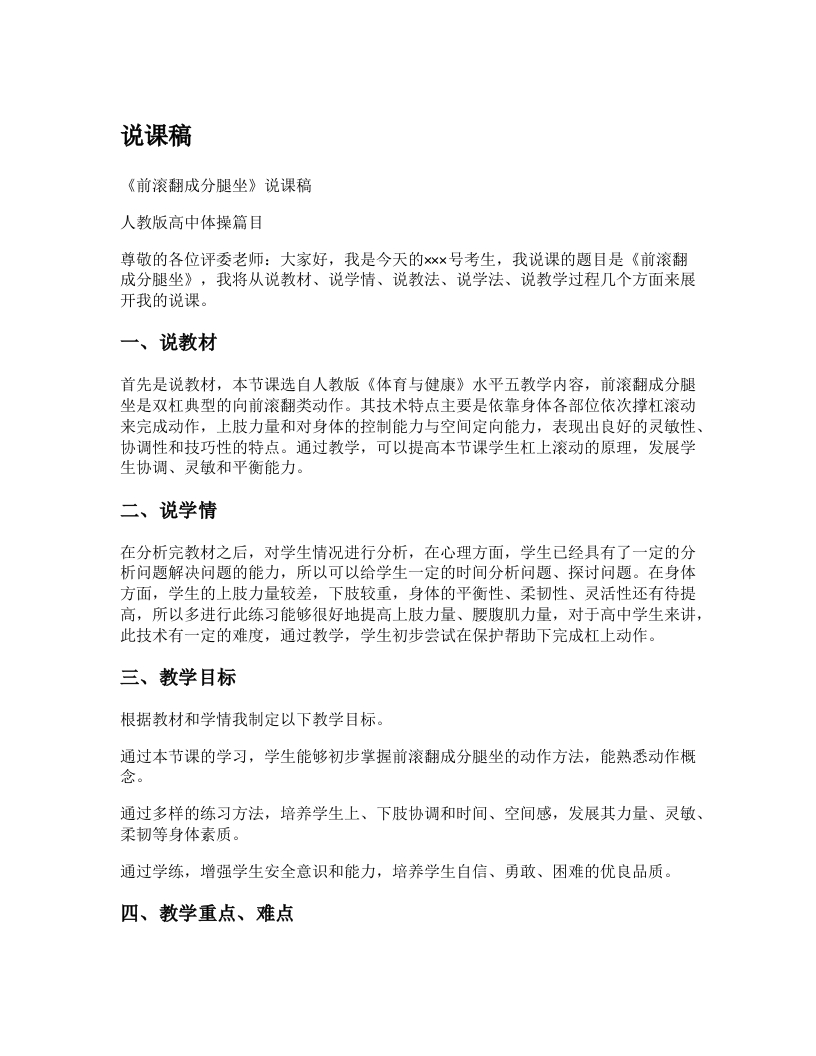 高中体育说课稿《分腿做前滚翻》