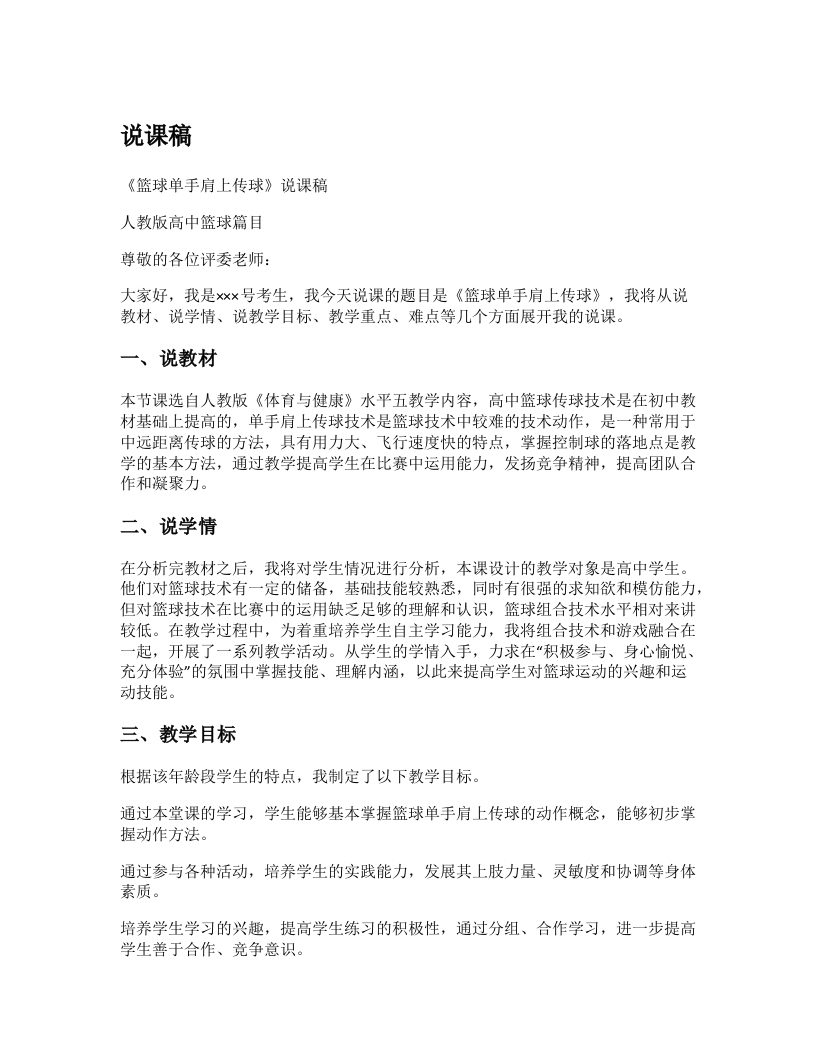 高中体育说课稿《单手肩上传球》