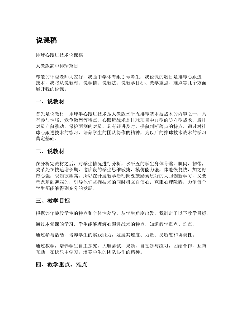 高中体育说课稿《心跟进战术》
