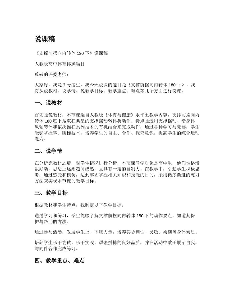 高中体育说课稿《支撑前摆向内转体180下》