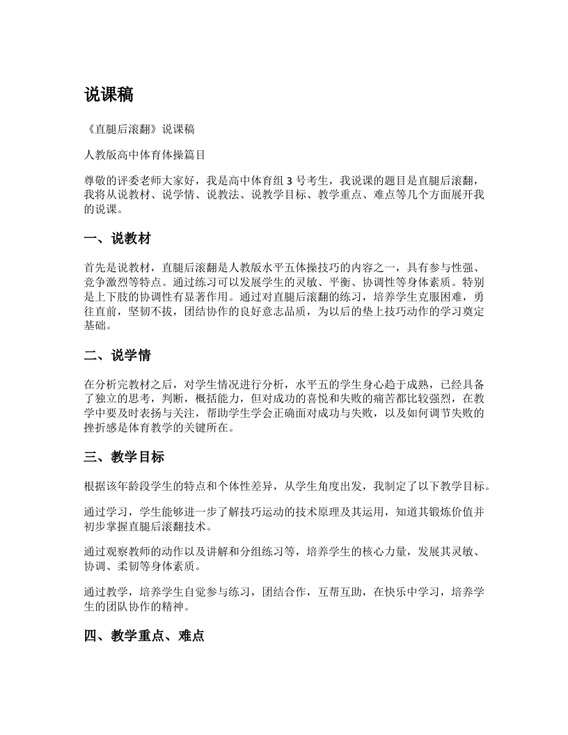 高中体育说课稿《直腿后滚翻》