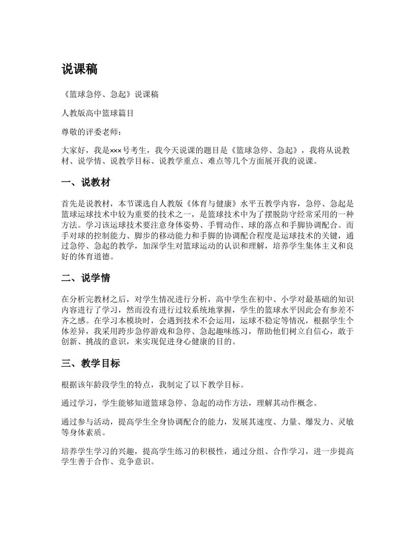 高中体育说课稿《篮球急停、急起》
