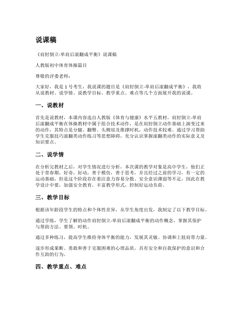 高中体育说课稿《肩肘倒立-单肩后滚翻成平衡》