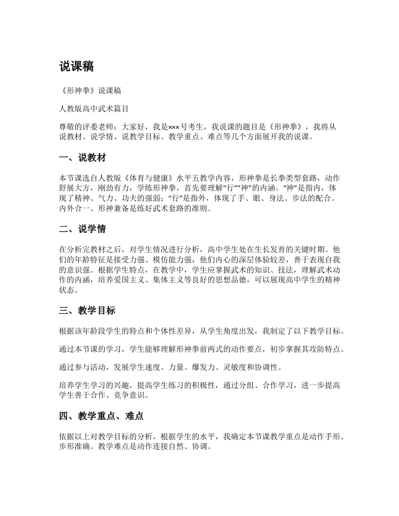 高中体育说课稿《行神拳》