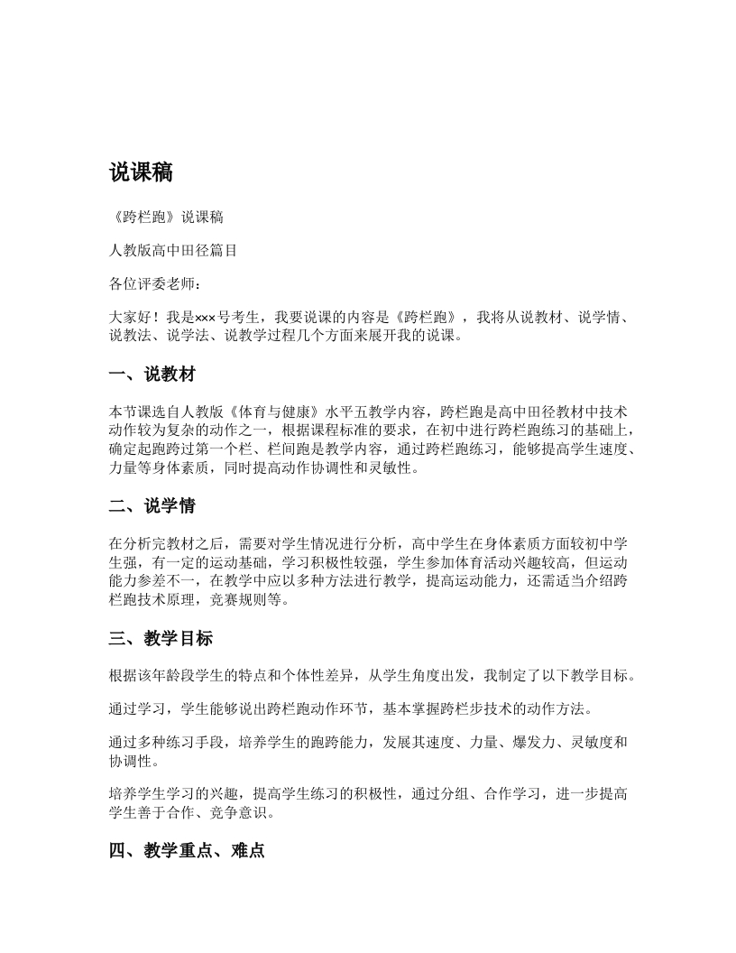 高中体育说课稿《跨栏跑》