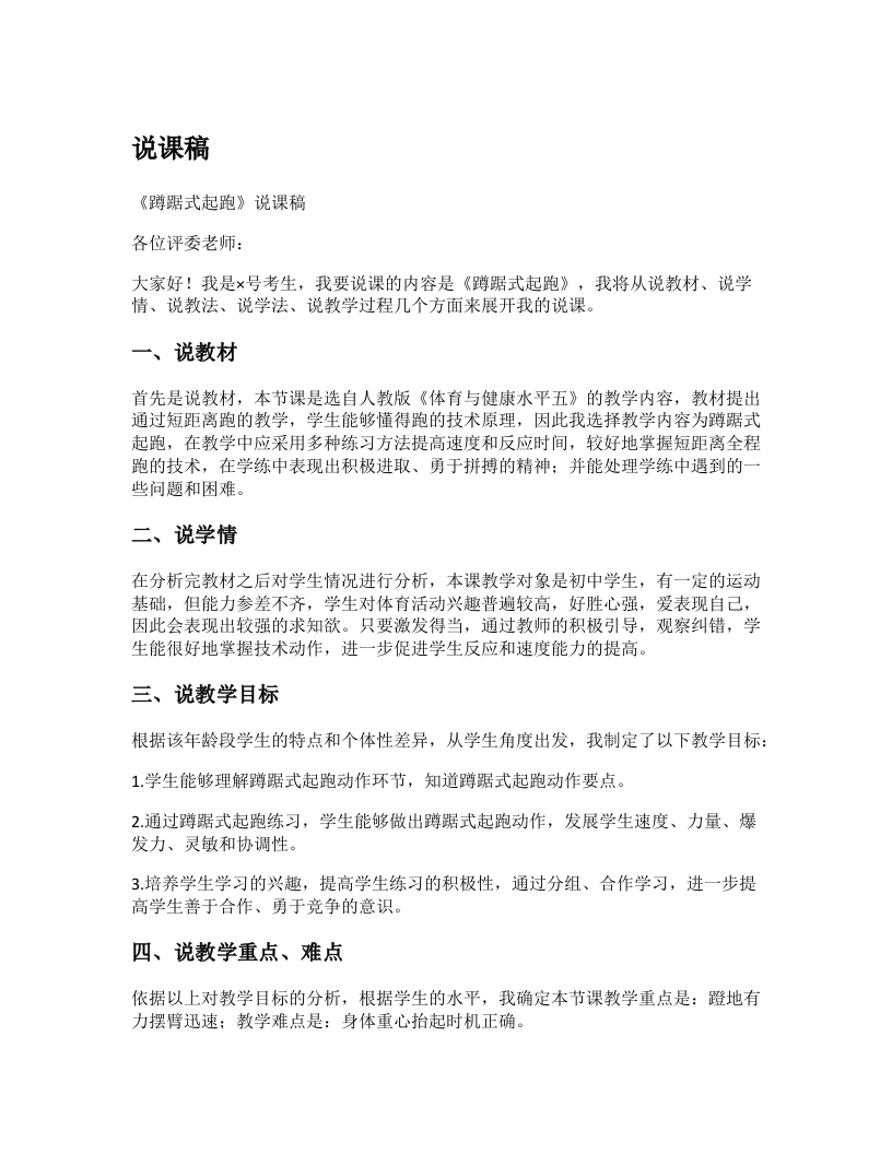 高中体育说课稿《蹲踞式起跑》