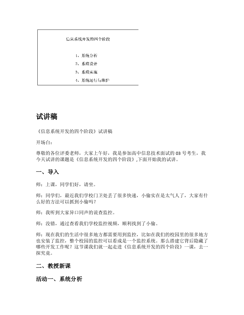 高中信息技术试讲稿《信息系统开发的四个阶段》