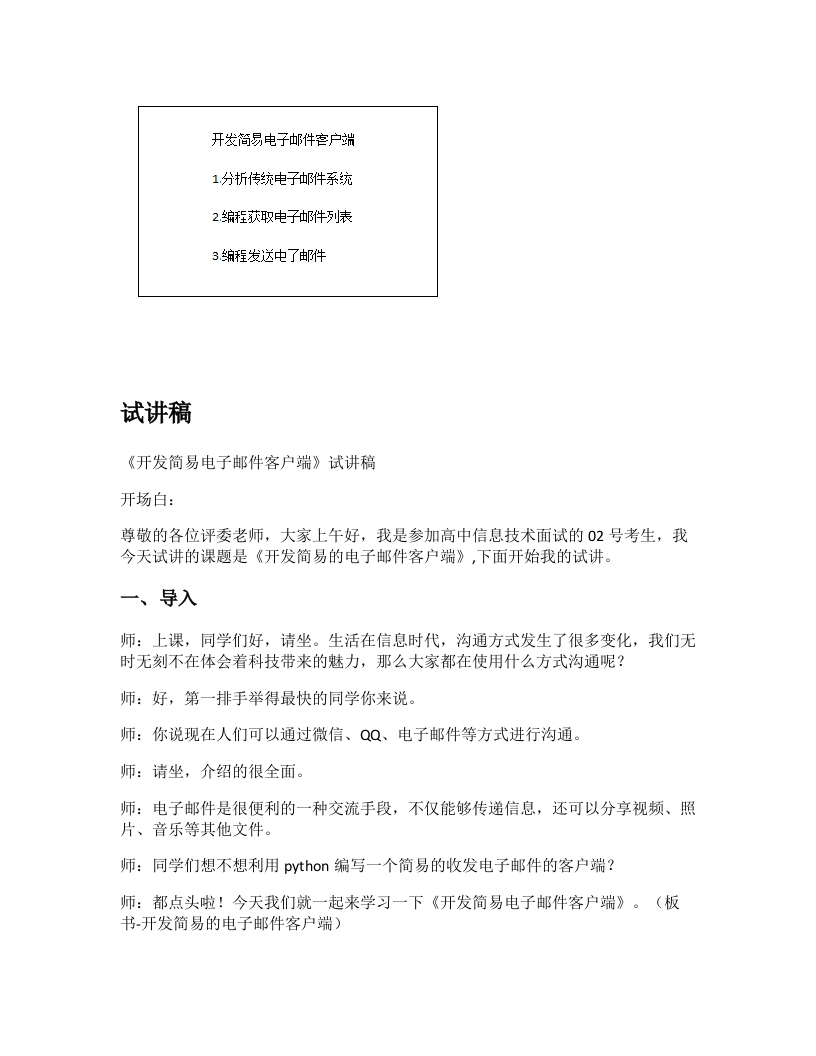 高中信息技术试讲稿《开发简易的电子邮件客户端》