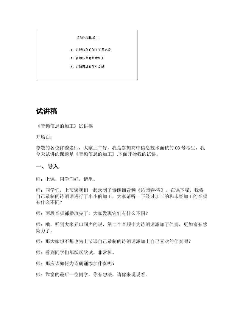 高中信息技术试讲稿《音频信息的加工》