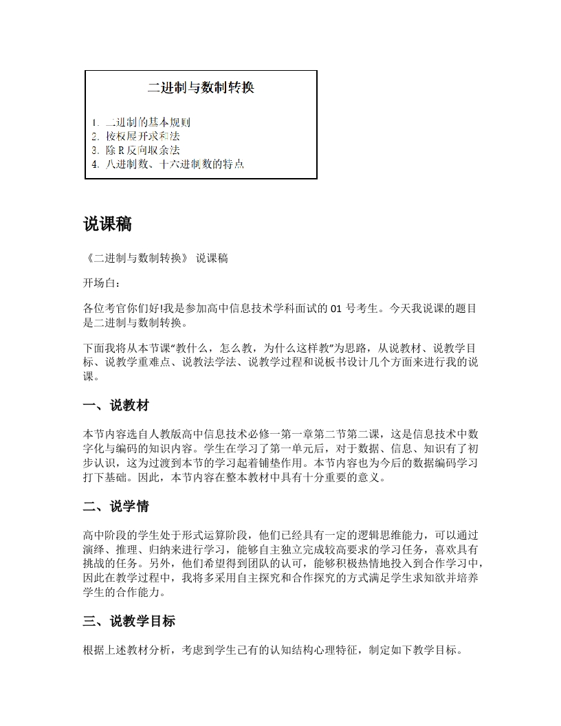 高中信息技术说课稿《二进制与数制转换》