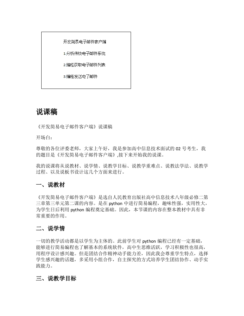 高中信息技术说课稿《开发简易的电子邮件客户端》