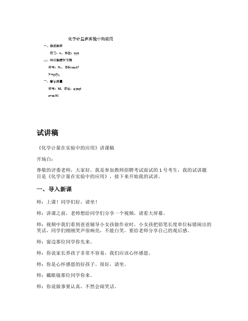 高中化学试讲稿《化学计量在实际中的应用》
