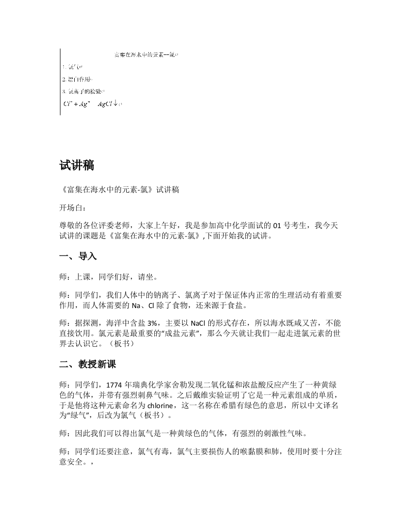 高中化学试讲稿《富集在海水中的化学元素—氯》