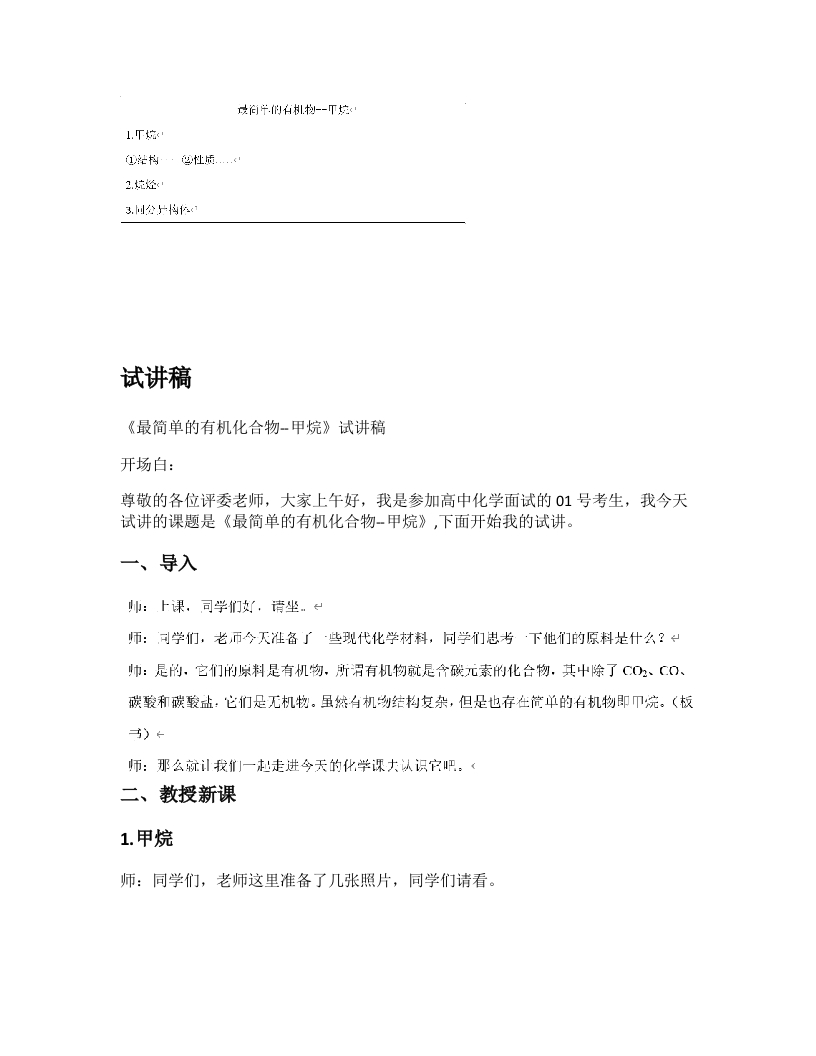 高中化学试讲稿《最简单的有机化合物—甲烷》