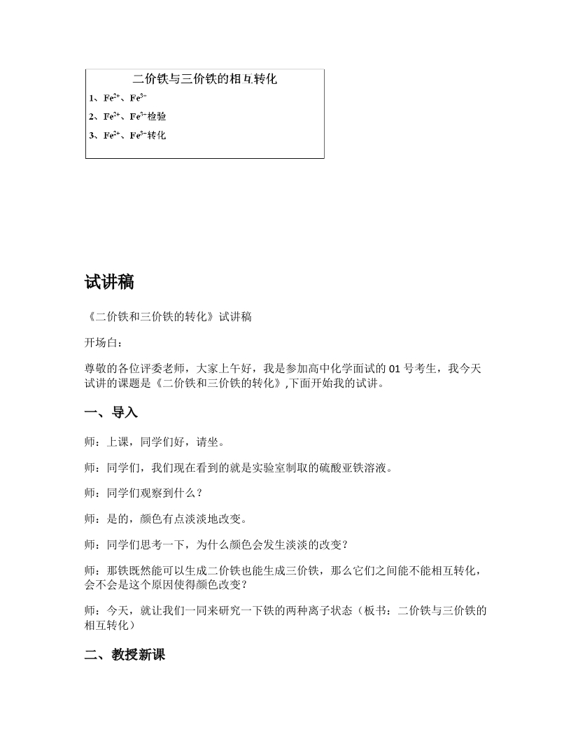 高中化学试讲逐字稿《二价铁和三价铁的转化》