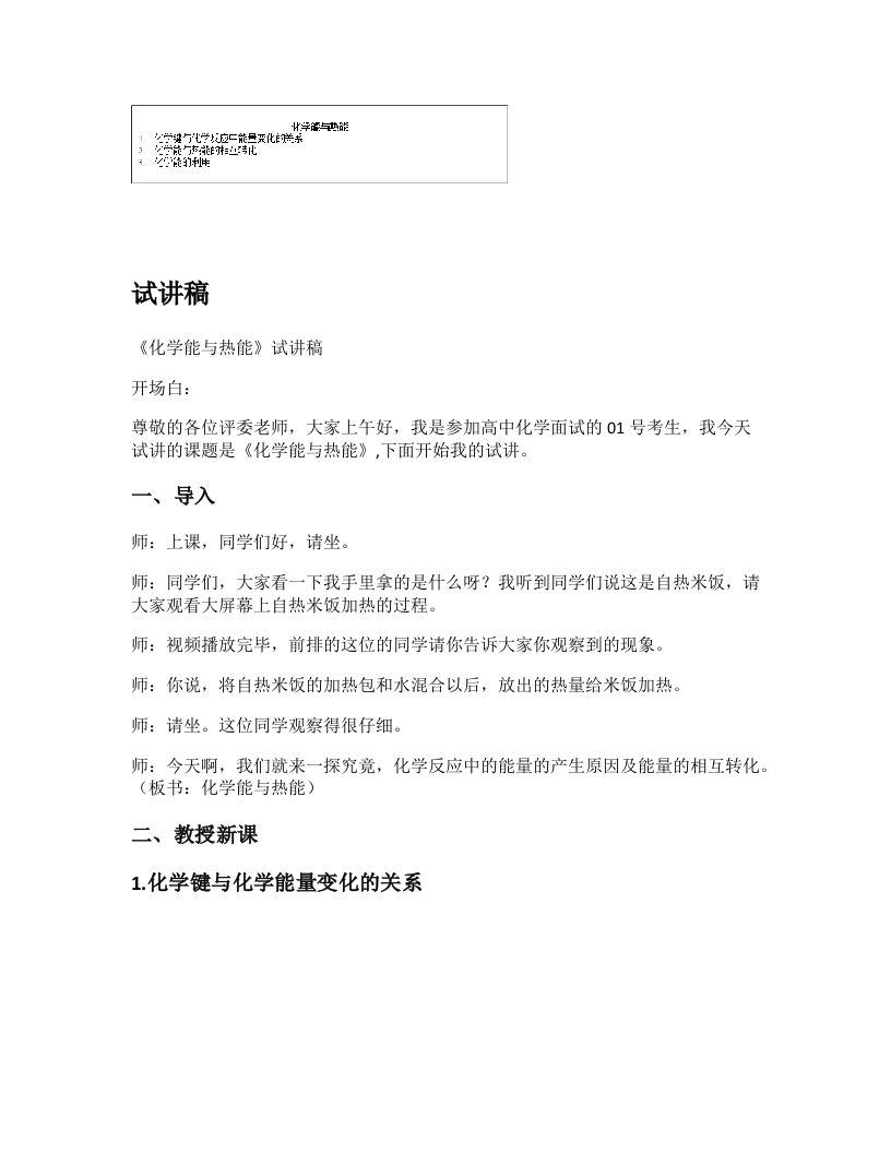 高中化学试讲逐字稿《化学能与热能》