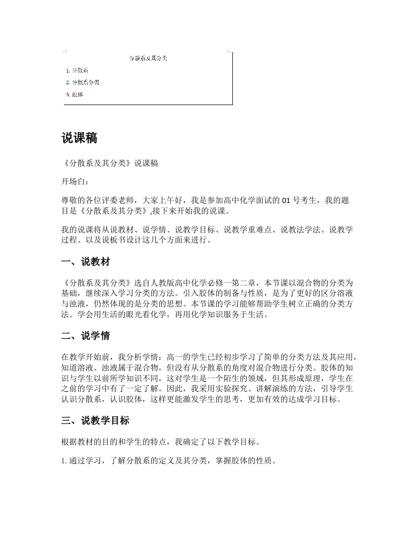 高中化学说课稿《分散系及其分类》
