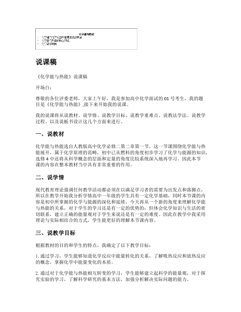 高中化学说课稿《化学能与热能》
