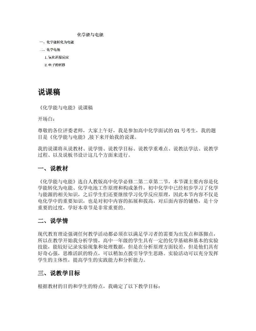 高中化学说课稿《化学能与电能》