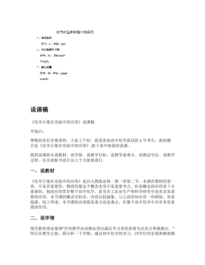 高中化学说课稿《化学计量在实际中的应用》