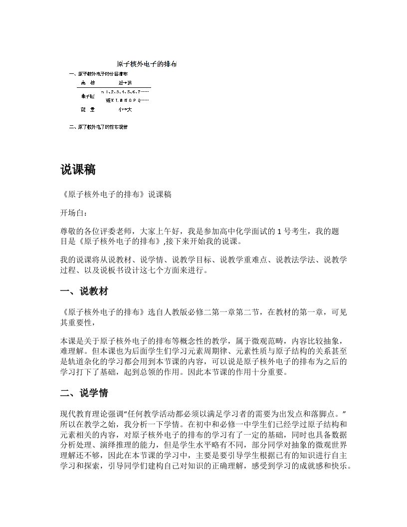 高中化学说课稿《原子核外电子的排布》