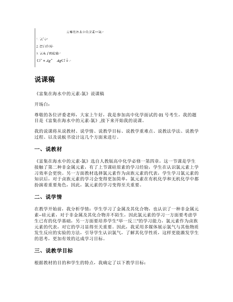 高中化学说课稿《富集在海水中的化学元素—氯》
