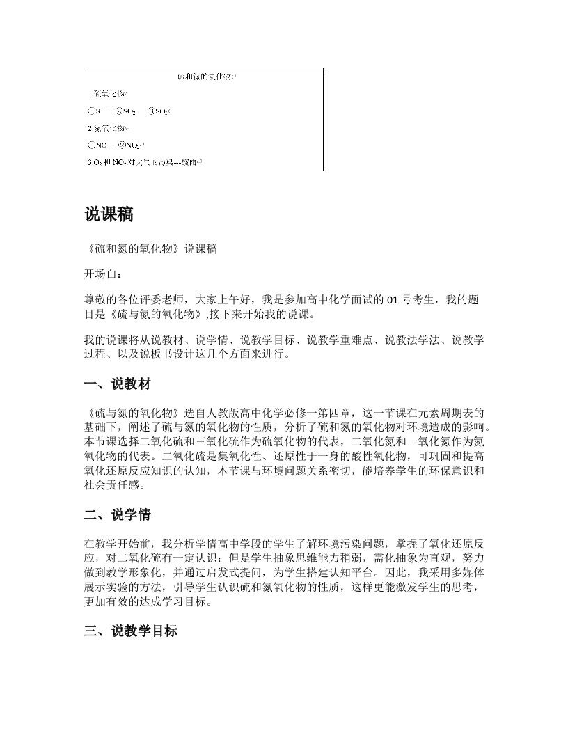 高中化学说课稿《硫和氮的氧化物》