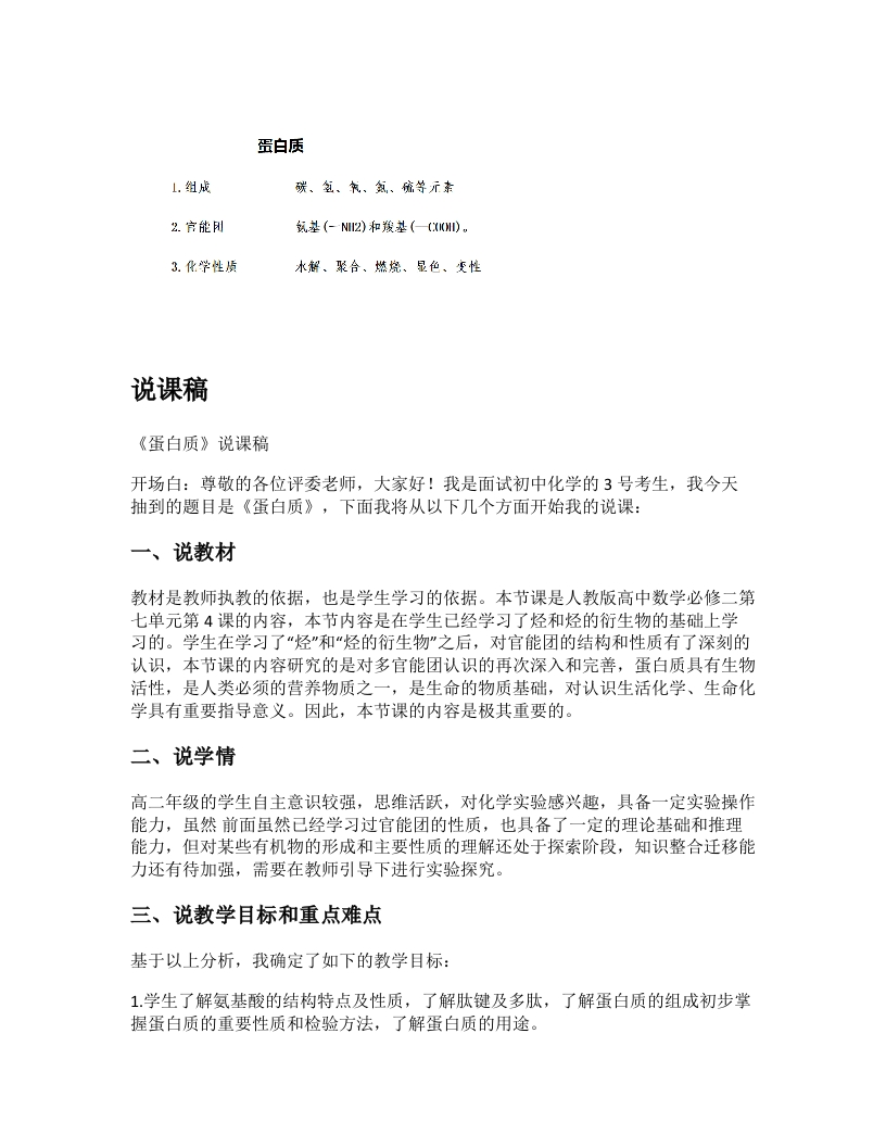高中化学说课稿《蛋白质》