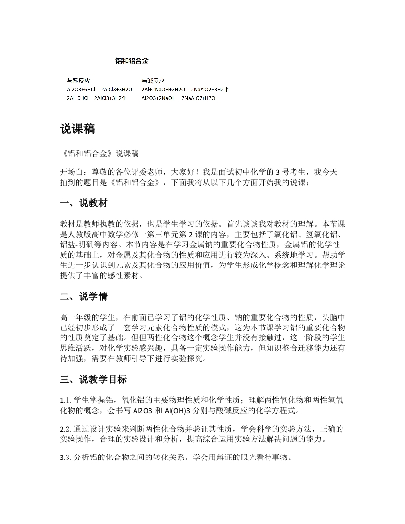 高中化学说课稿《铝和铝合金》