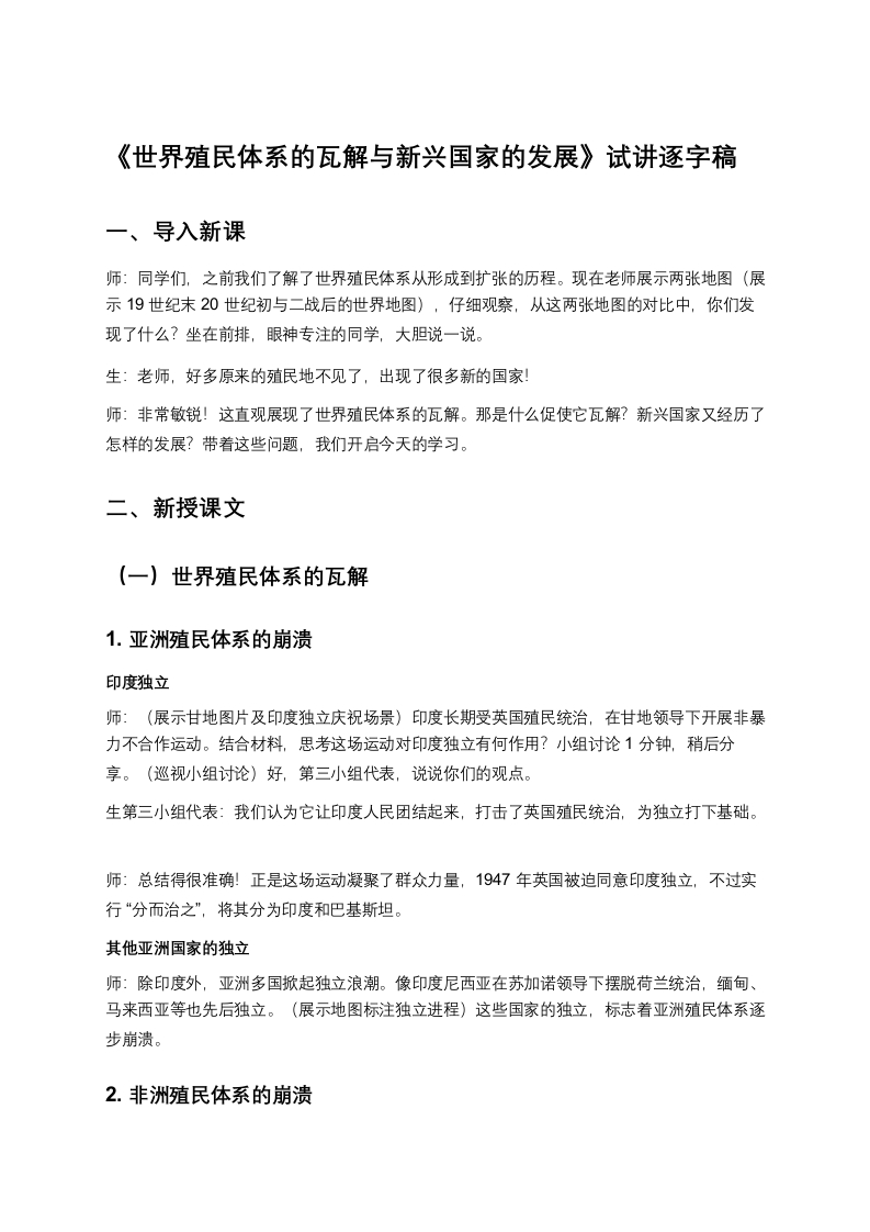 高中历史试讲稿《世界殖民体系的瓦解与新兴国家的发展》