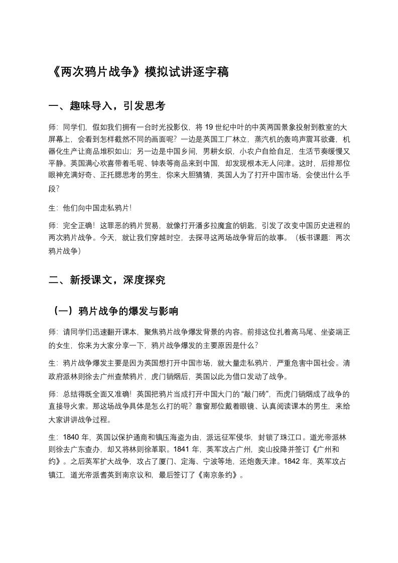 高中历史试讲稿《两次鸦片战争》