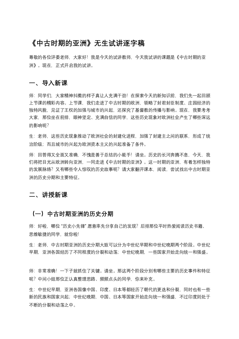 高中历史试讲稿《中古时期的亚洲》