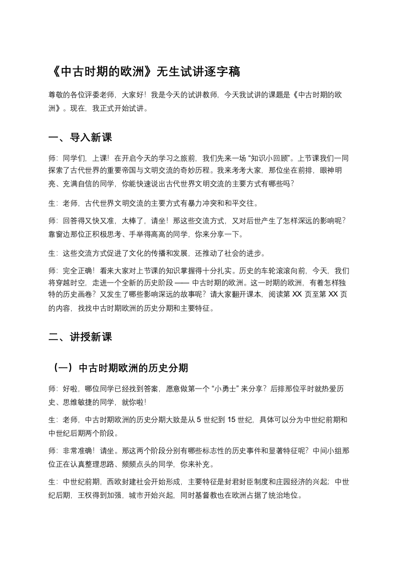 高中历史试讲稿《中古时期的欧洲》