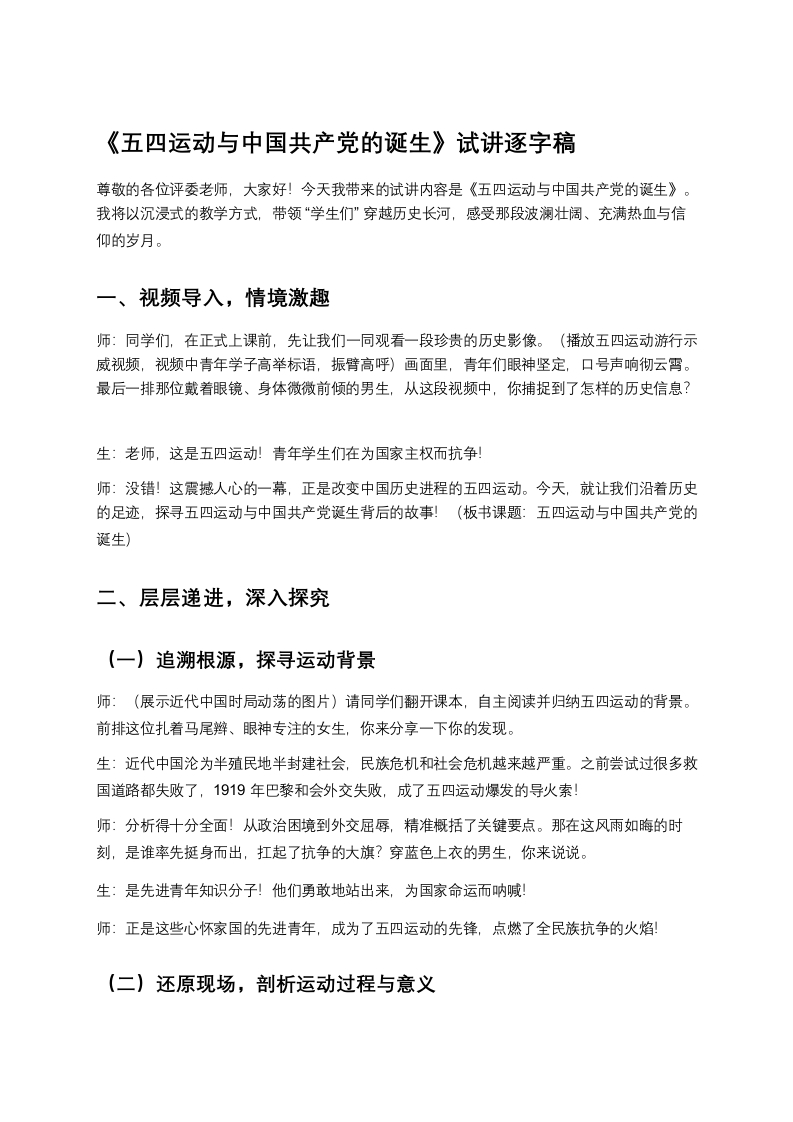 高中历史试讲稿《五四运动与中国共产党的诞生》
