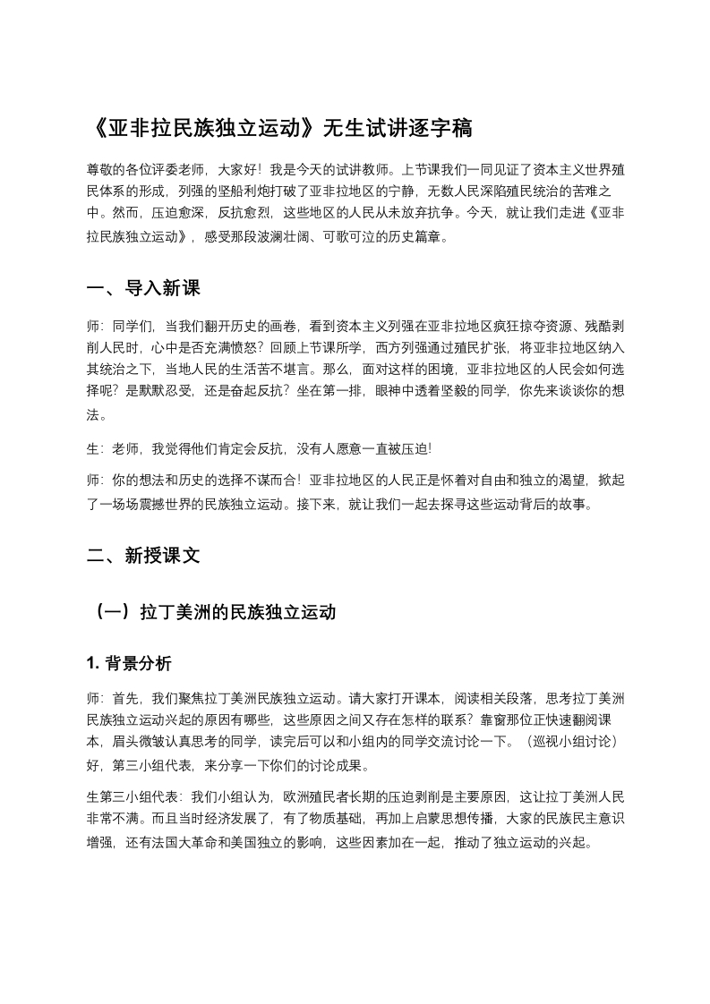 高中历史试讲稿《亚非拉民族独立运动》