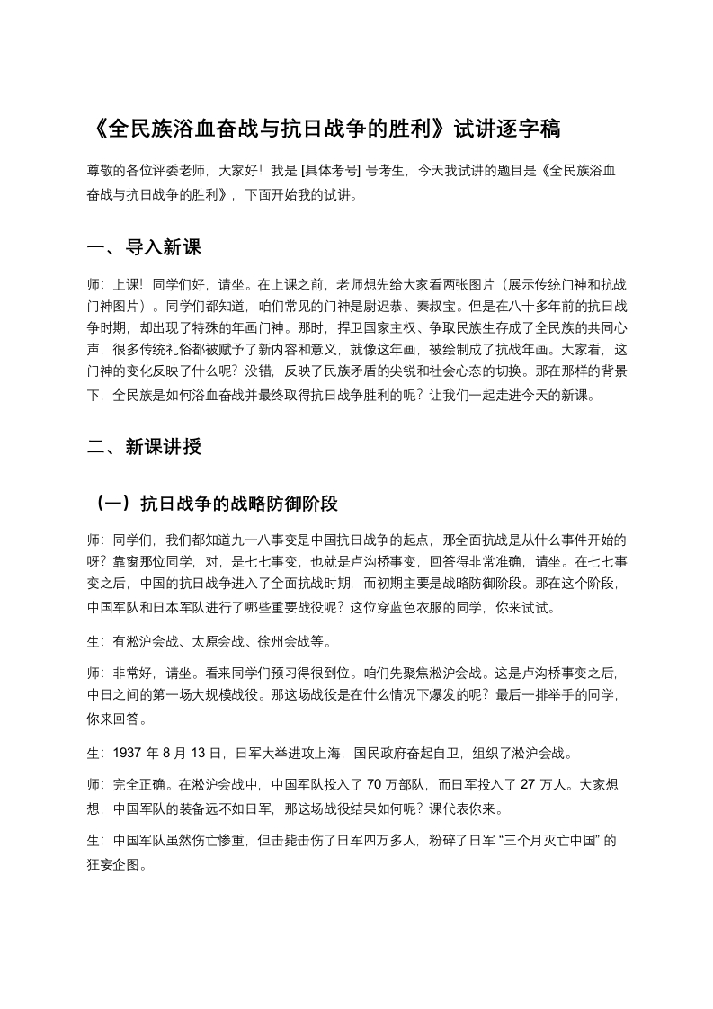 高中历史试讲稿《全民族浴血奋战与抗日战争的胜利》