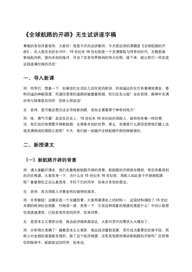 高中历史试讲稿《全球航路的开辟》
