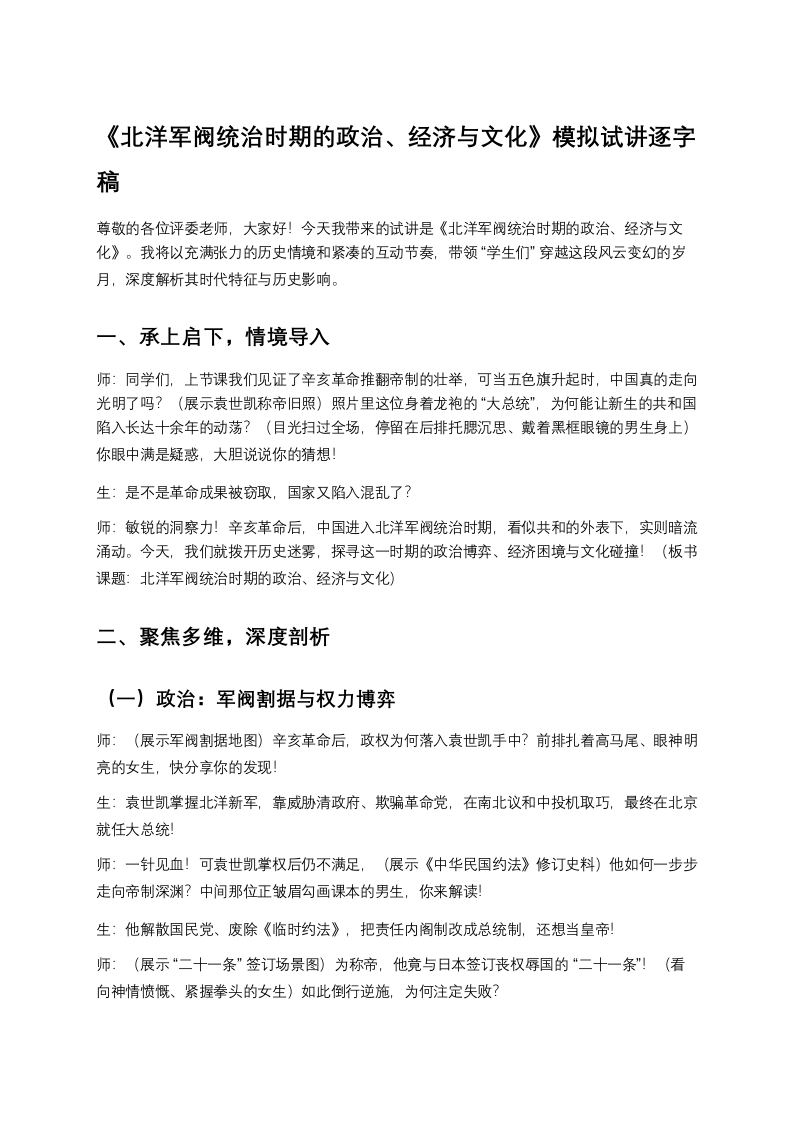 高中历史试讲稿《北洋军阀统治时期的政治、经济与文化》