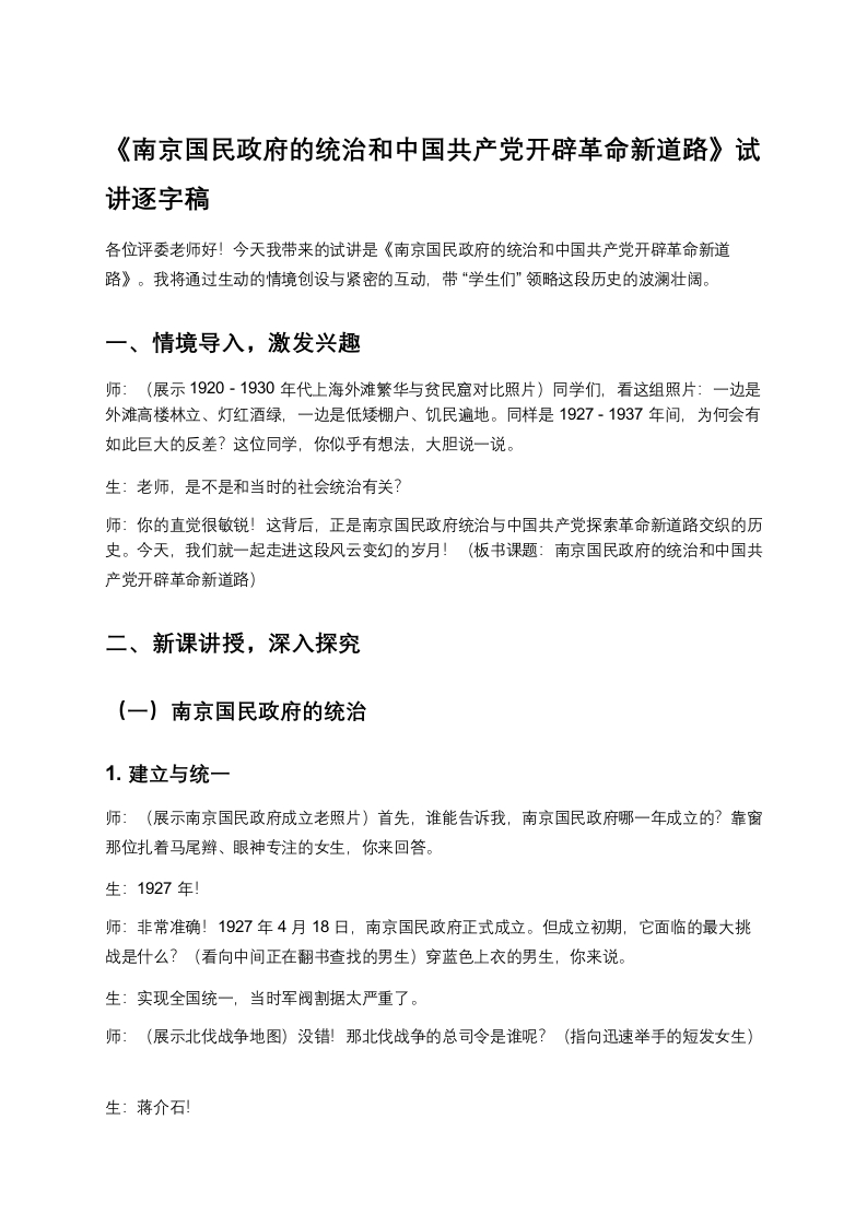 高中历史试讲稿《南京国民政府的统治和中国共产党开辟革命新道路》